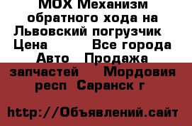 МОХ Механизм обратного хода на Львовский погрузчик › Цена ­ 100 - Все города Авто » Продажа запчастей   . Мордовия респ.,Саранск г.